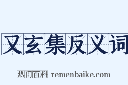 又玄集反义词是什么意思的图片